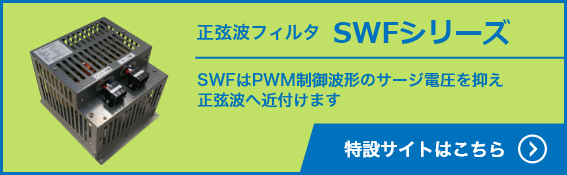 正弦波フィルタ SWFシリーズ パルス状のPWM電圧波形のリップルを抑え、正弦波へ近づけます