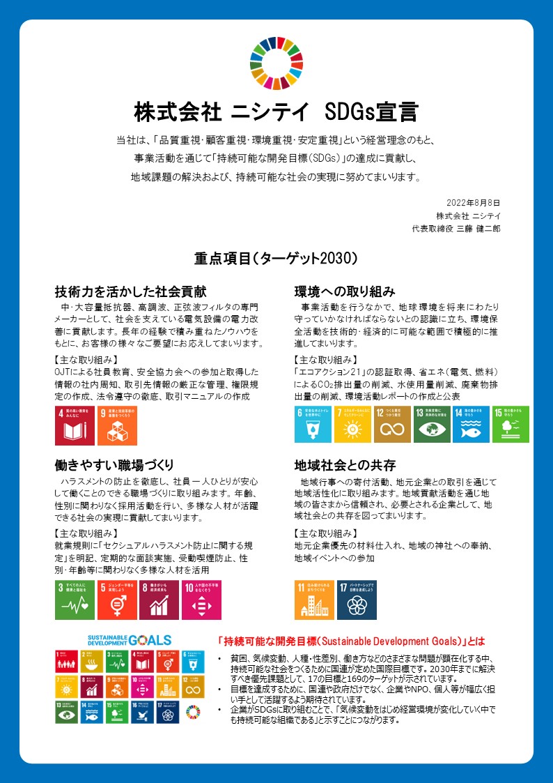 株式会社ニシテイ SDGs宣言